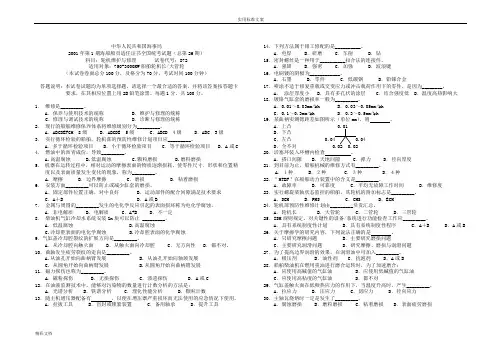 国海事局2001年第1期海船船员适任证书全国统考试地的题目总第26期科目：轮机维护与修理试卷代号：872