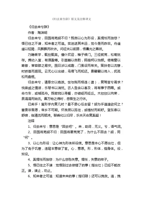 《归去来兮辞》原文及注释译文
