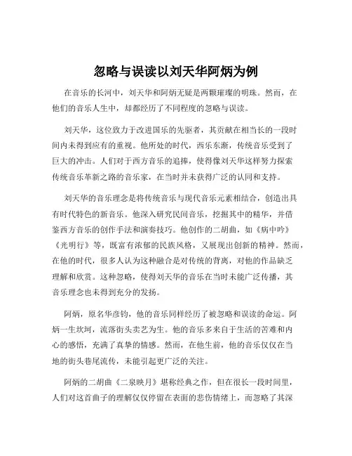 忽略与误读以刘天华阿炳为例