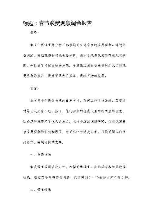 春节浪费现象调查报告