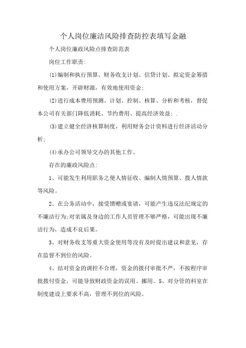 个人岗位廉洁风险排查防控表填写金融