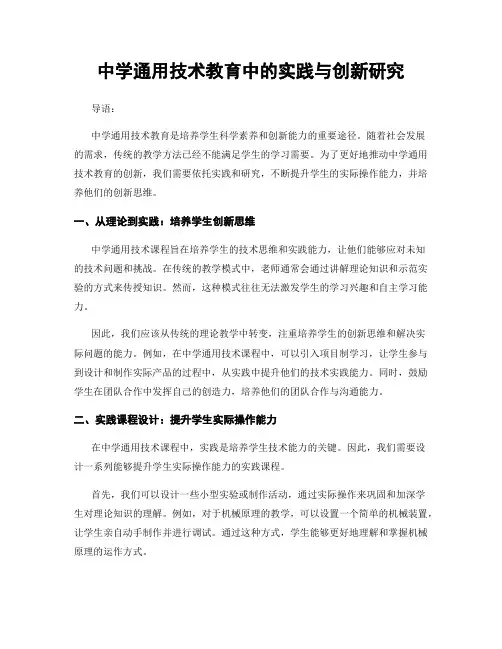 中学通用技术教育中的实践与创新研究