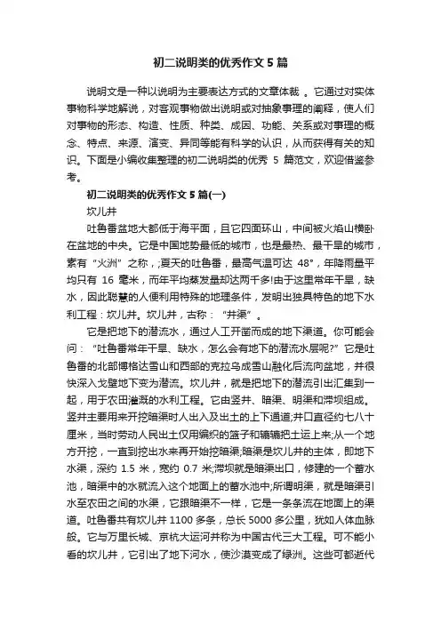 初二说明类的优秀作文5篇