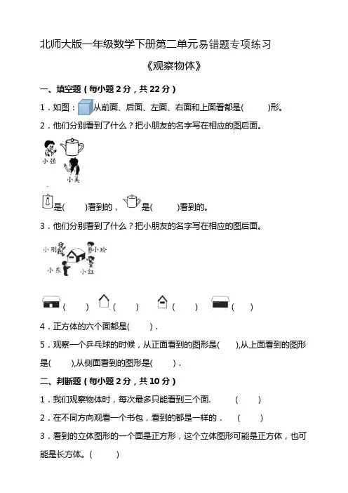 北师大版一年级数学下册第二单元易错题专项练习(含答案)