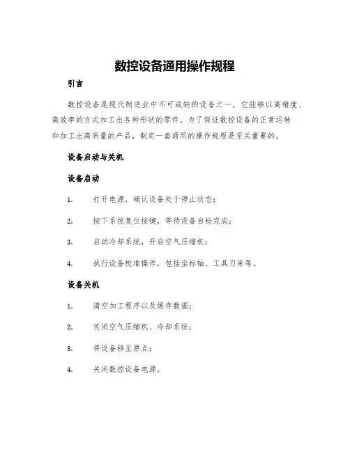 数控设备通用操作规程