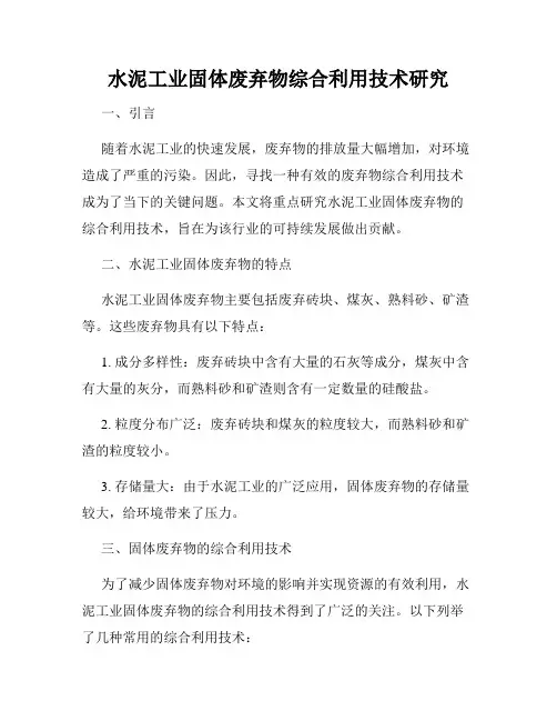 水泥工业固体废弃物综合利用技术研究