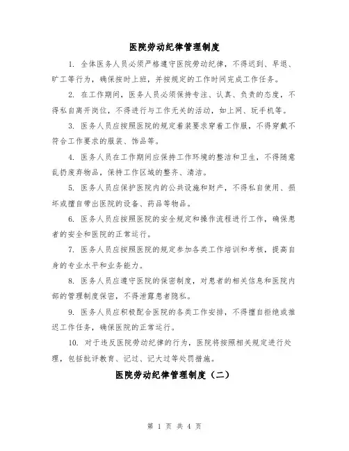 医院劳动纪律管理制度（三篇）