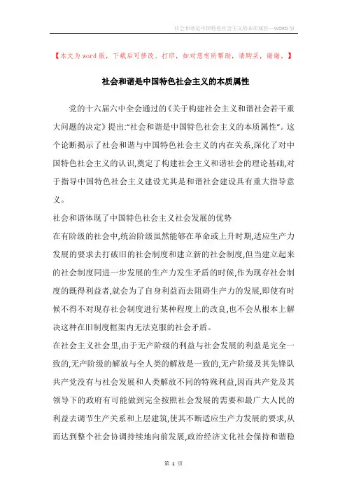 社会和谐是中国特色社会主义的本质属性_2