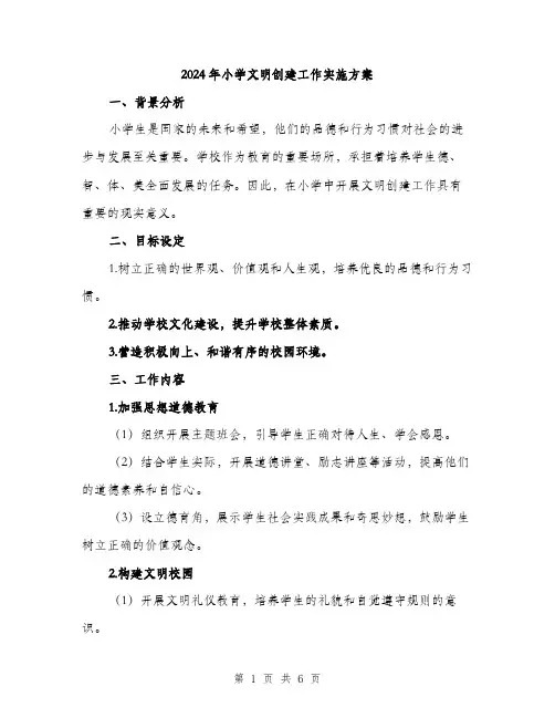 2024年小学文明创建工作实施方案(2篇)