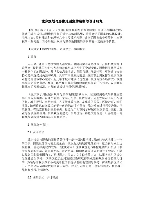 城乡规划与影像地图集的编制与设计研究