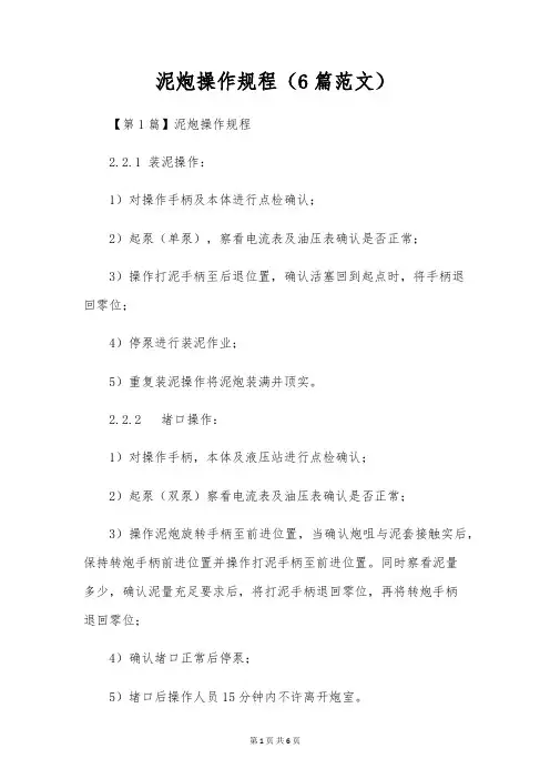 泥炮操作规程(6篇范文)