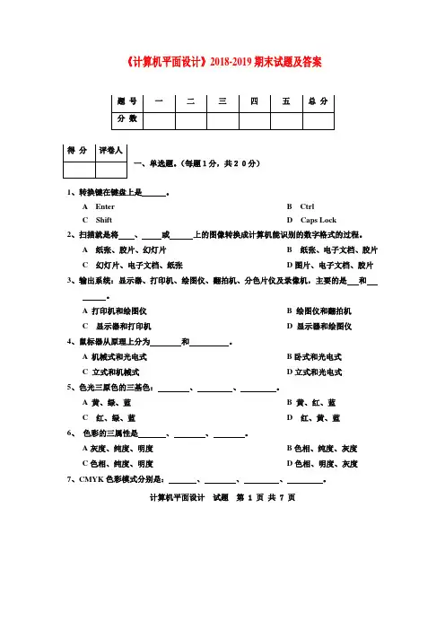《计算机平面设计》2018-2019期末试题及答案