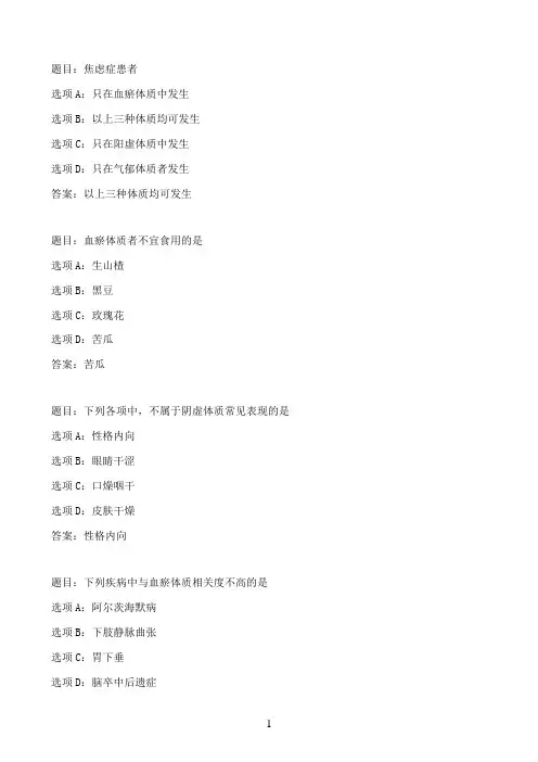 国开作业老年人中医体质辨识与调理-第三次形考86参考（含答案）