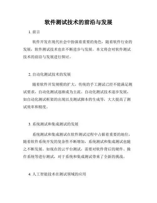 软件测试技术的前沿与发展