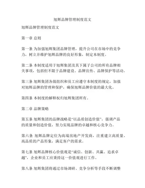 旭辉品牌管理制度范文