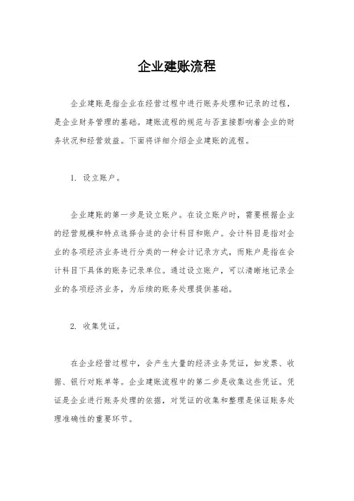 企业建账流程