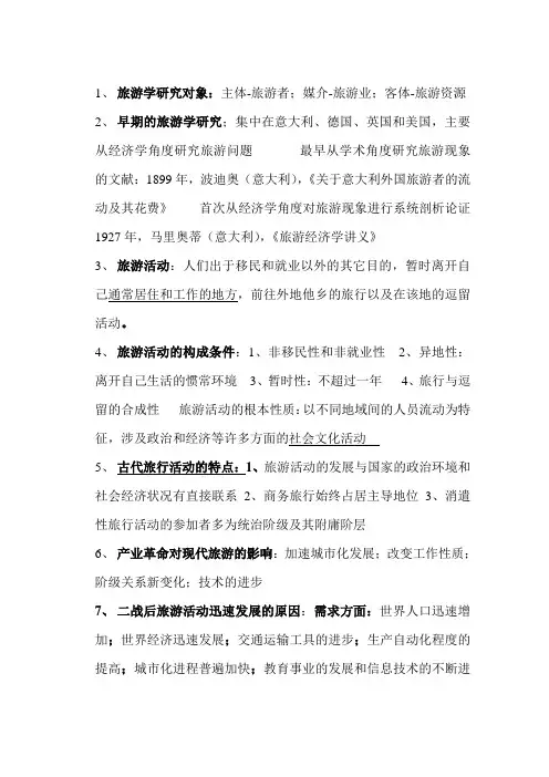 旅游学概论第六版整本书超强大内容复习总结知识点