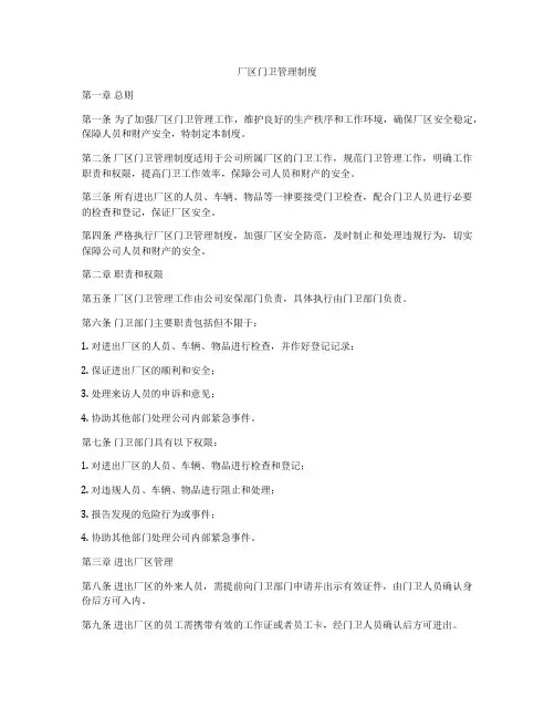厂区门卫管理制度