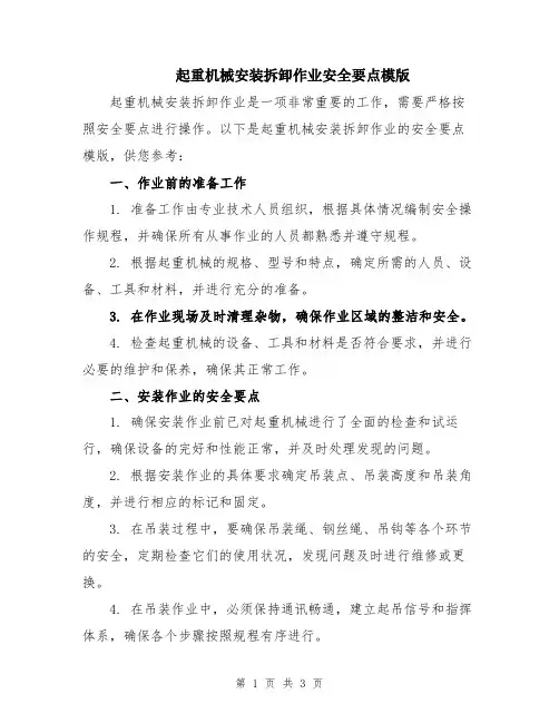 起重机械安装拆卸作业安全要点模版