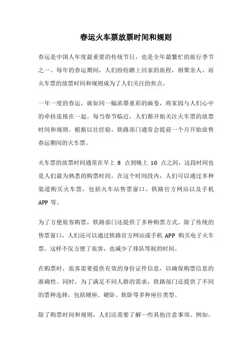春运火车票放票时间和规则