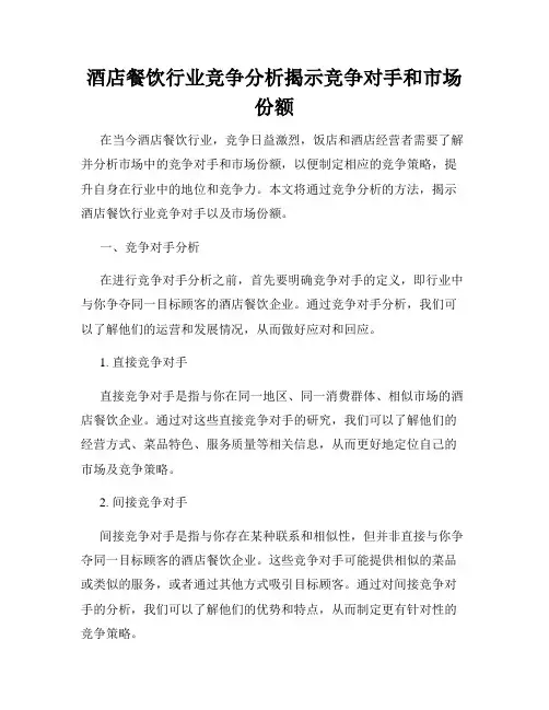 酒店餐饮行业竞争分析揭示竞争对手和市场份额