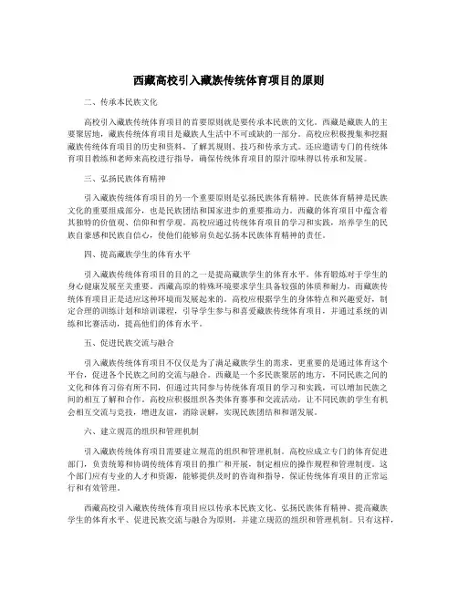 西藏高校引入藏族传统体育项目的原则