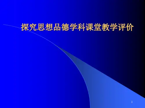 思想品德学科课堂教学教学评价ppt课件