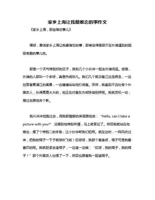 家乡上海让我最难忘的事作文