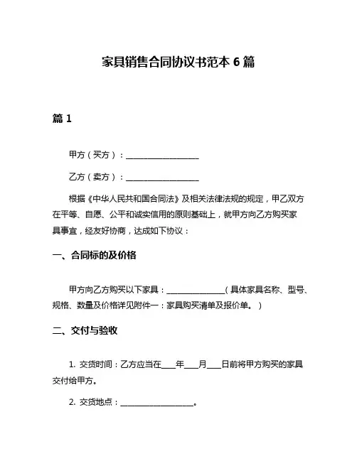 家具销售合同协议书范本6篇