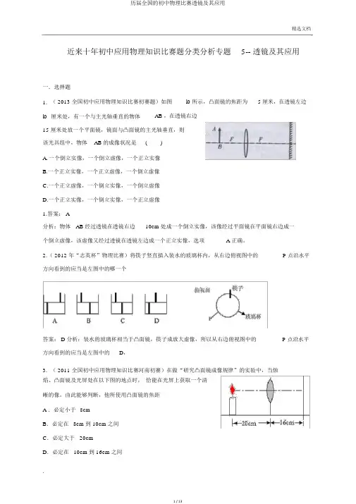 历届全国的初中物理竞赛透镜及其应用