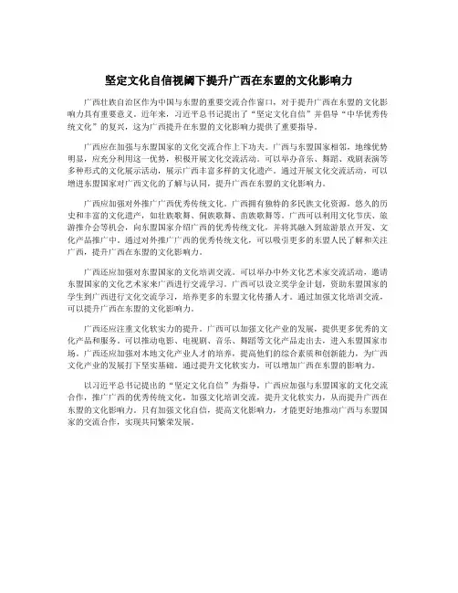 坚定文化自信视阈下提升广西在东盟的文化影响力