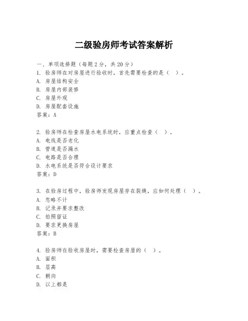 二级验房师考试答案解析