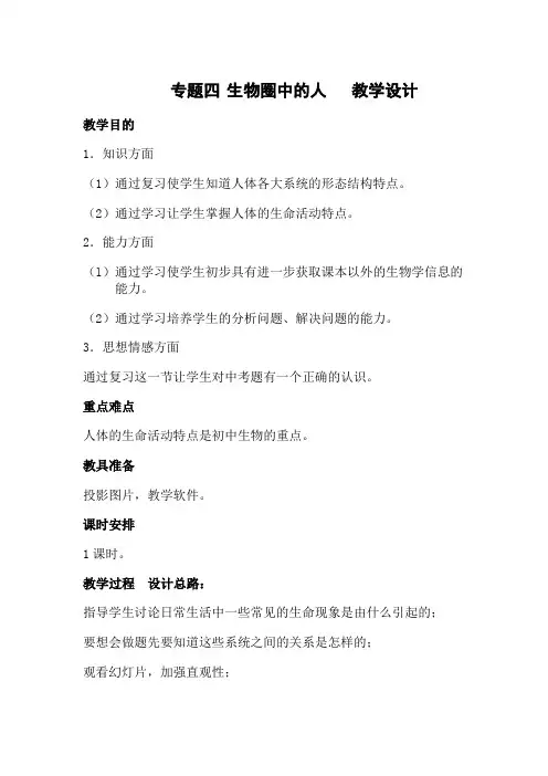 初中生物_生物圈中的人(二)教学设计学情分析教材分析课后反思