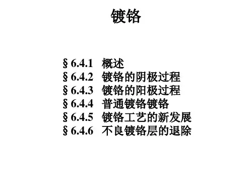 电镀工艺课件  镀铬