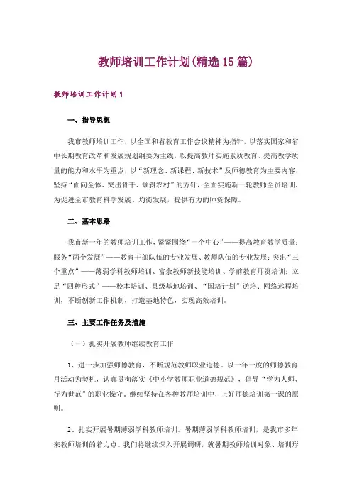 教师培训工作计划(精选15篇)