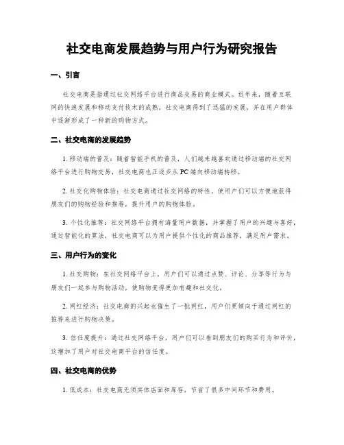社交电商发展趋势与用户行为研究报告