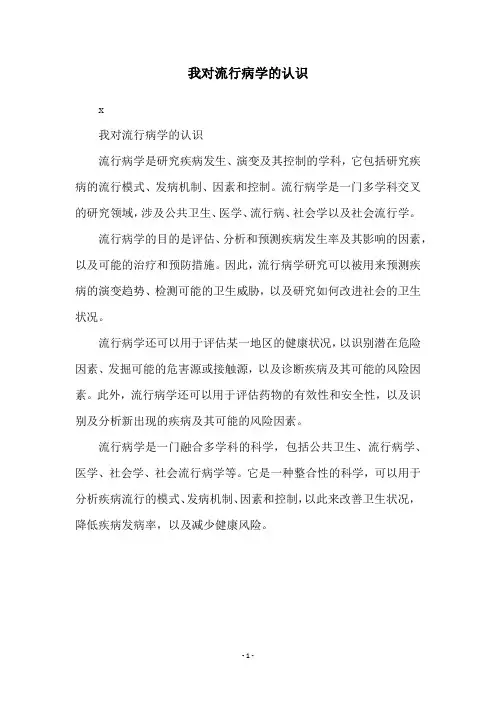 我对流行病学的认识