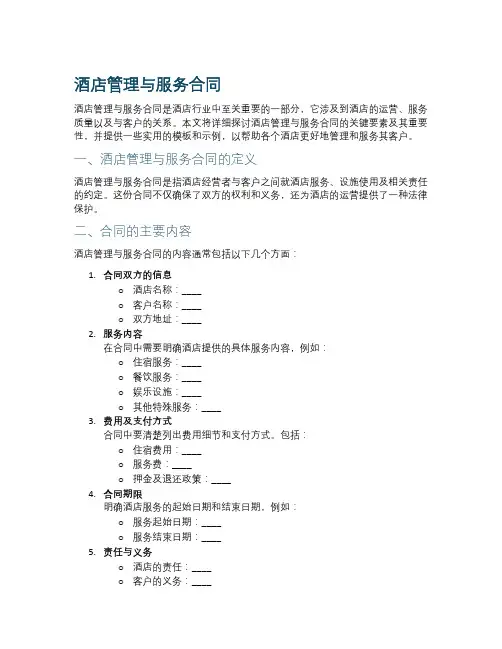 酒店管理与服务合同