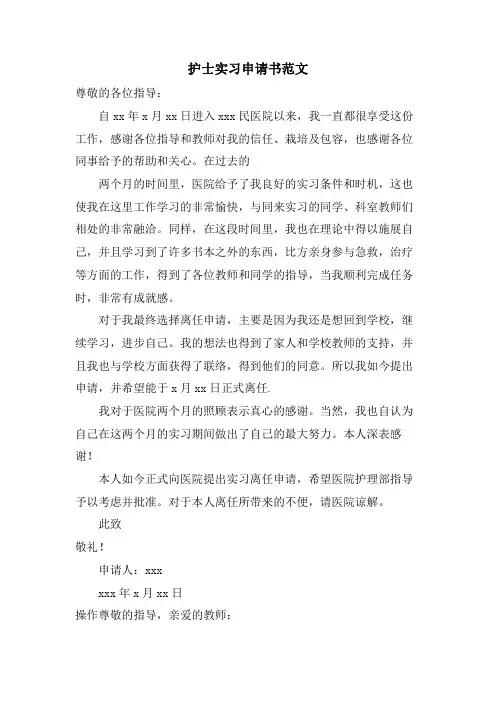 护士实习申请书范文