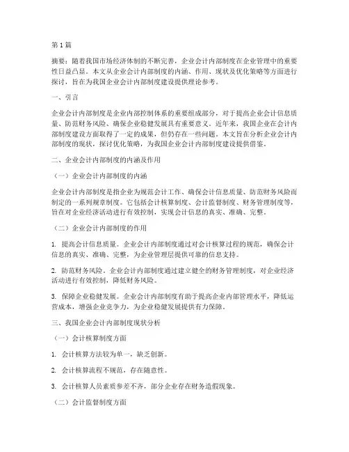 企业会计内部制度论文(3篇)