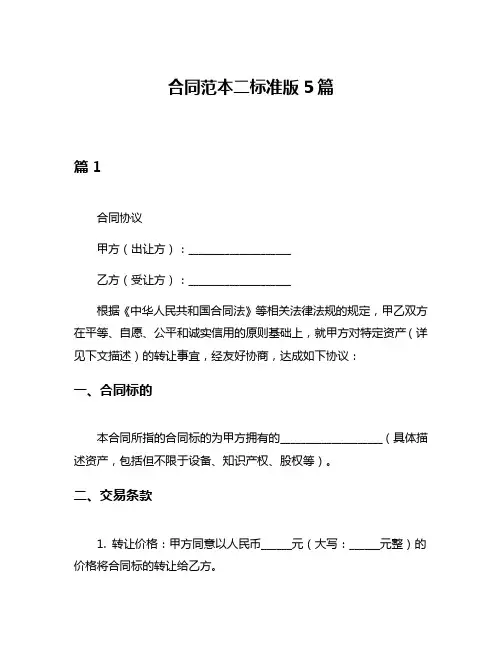 合同范本二标准版5篇