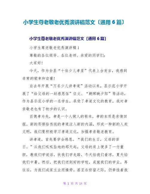 小学生尊老敬老优秀演讲稿范文(通用6篇)