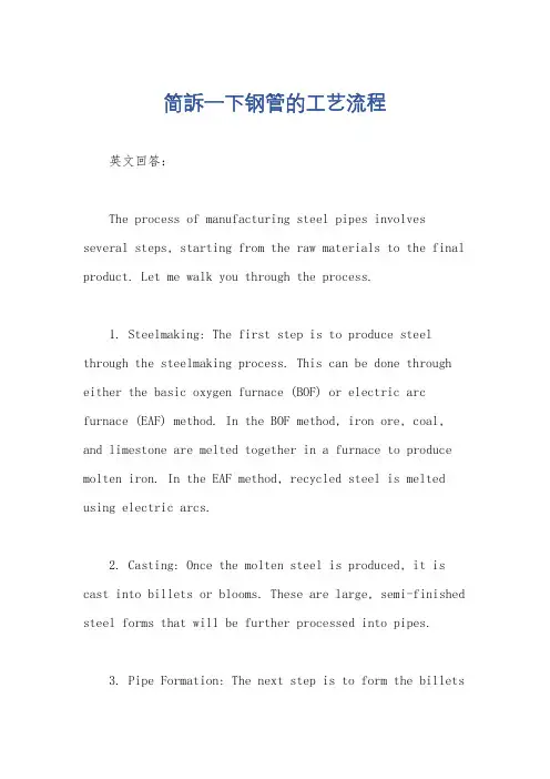 简诉一下钢管的工艺流程