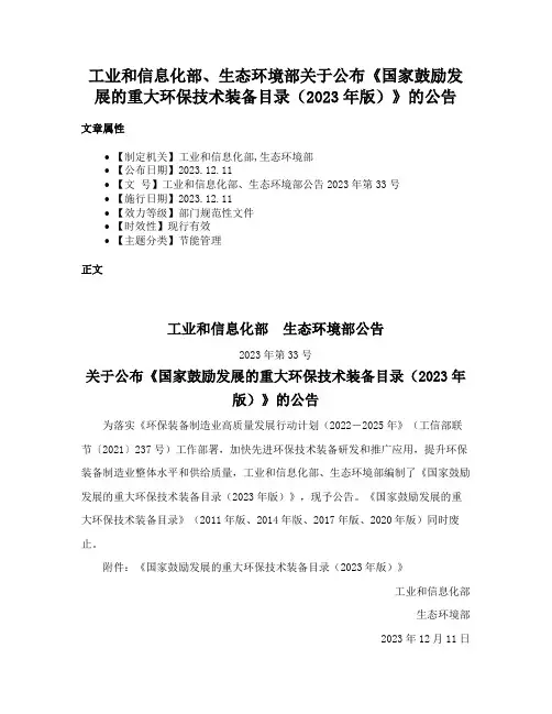 工业和信息化部、生态环境部关于公布《国家鼓励发展的重大环保技术装备目录（2023年版）》的公告