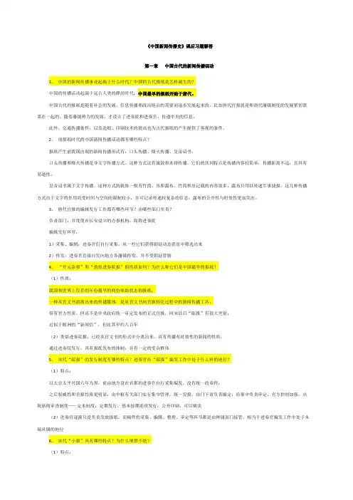 《中国新闻传播史》课后习题解答