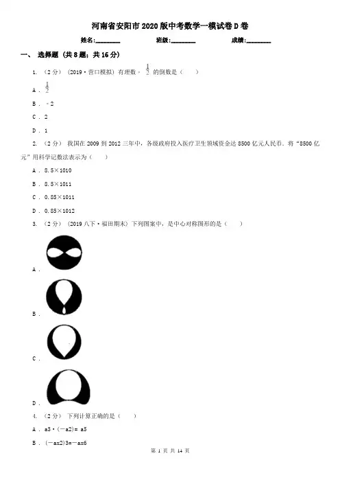 河南省安阳市2020版中考数学一模试卷D卷