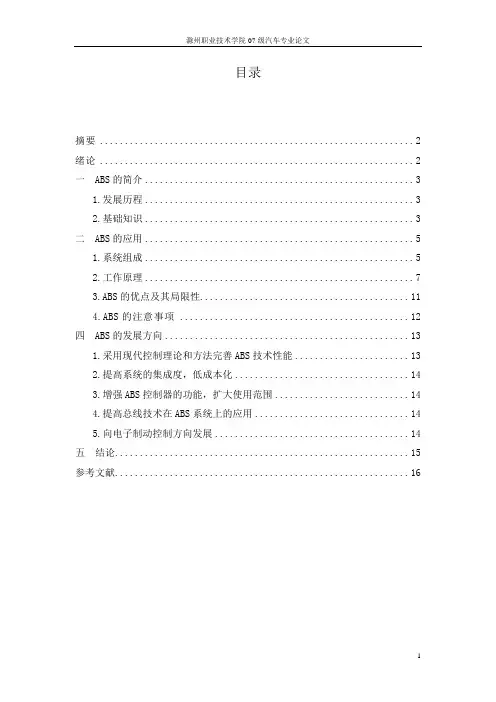 汽车防抱死制动系统的设计—毕业设计论文
