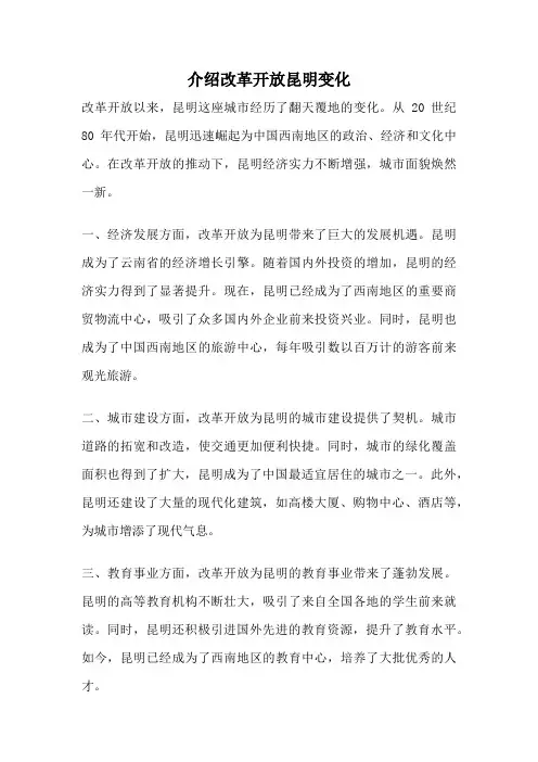 介绍改革开放昆明变化