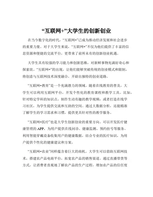 “互联网+”大学生的创新创业