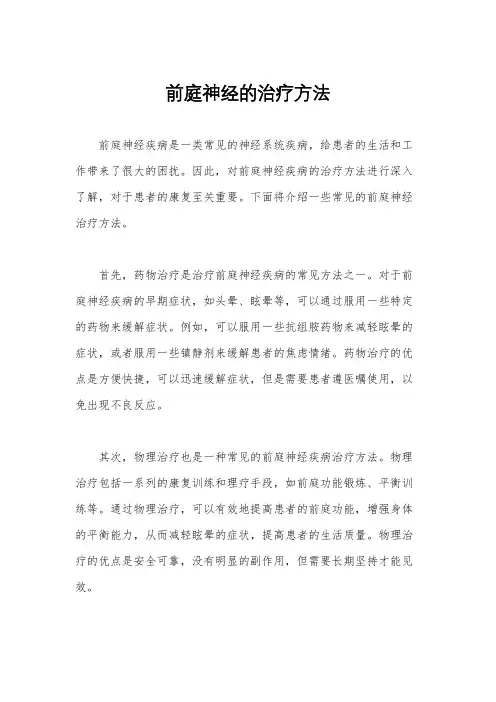 前庭神经的治疗方法